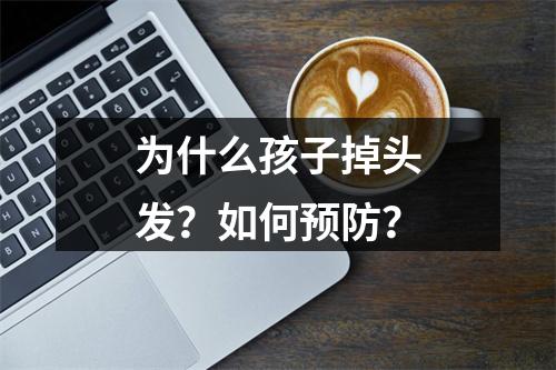 为什么孩子掉头发？如何预防？