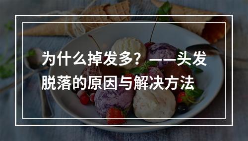 为什么掉发多？——头发脱落的原因与解决方法