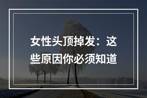 女性头顶掉发：这些原因你必须知道