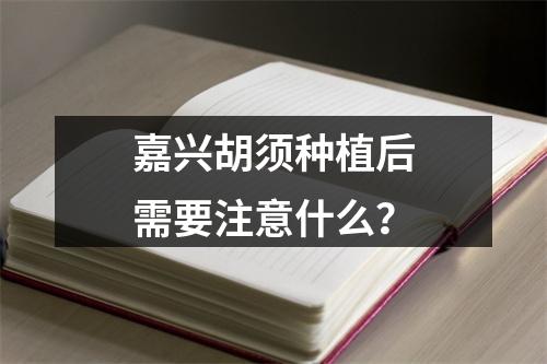 嘉兴胡须种植后需要注意什么？