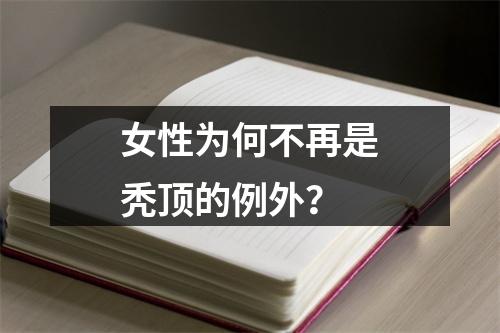 女性为何不再是秃顶的例外？