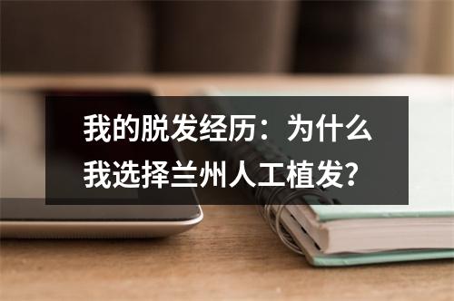 我的脱发经历：为什么我选择兰州人工植发？