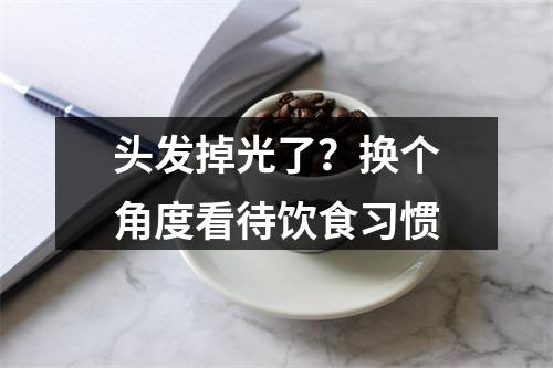 头发掉光了？换个角度看待饮食习惯