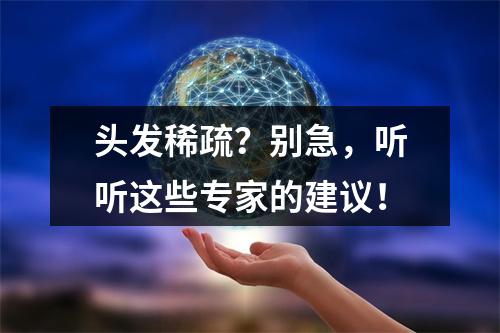 头发稀疏？别急，听听这些专家的建议！