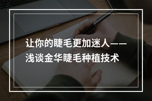 让你的睫毛更加迷人——浅谈金华睫毛种植技术