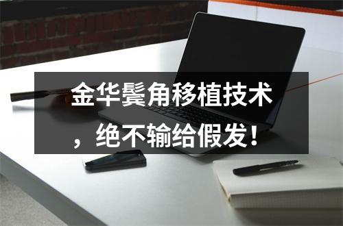 金华鬓角移植技术，绝不输给假发！