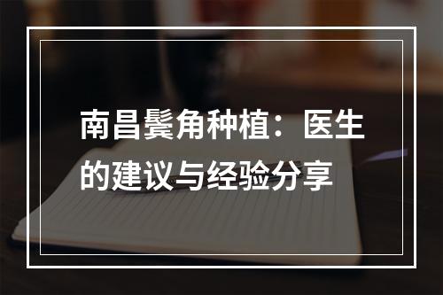 南昌鬓角种植：医生的建议与经验分享