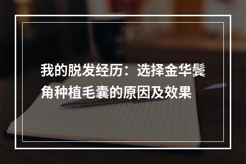 我的脱发经历：选择金华鬓角种植毛囊的原因及效果