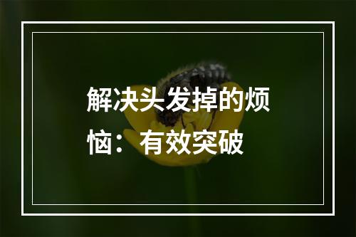 解决头发掉的烦恼：有效突破