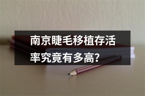 南京睫毛移植存活率究竟有多高？