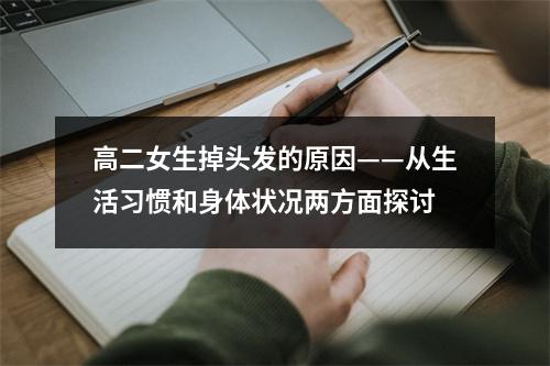 高二女生掉头发的原因——从生活习惯和身体状况两方面探讨