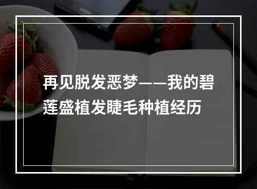 再见脱发恶梦——我的碧莲盛植发睫毛种植经历