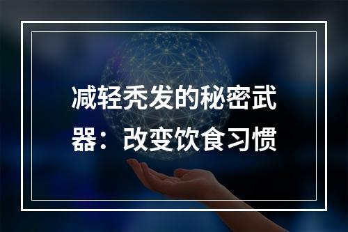 减轻秃发的秘密武器：改变饮食习惯