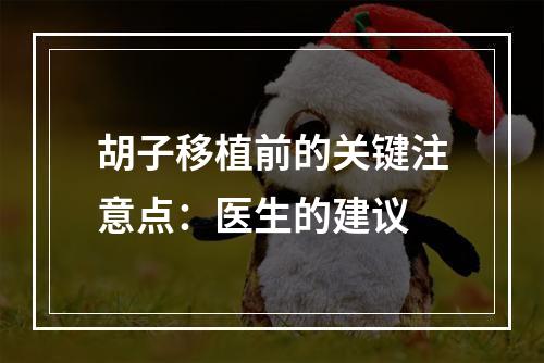 胡子移植前的关键注意点：医生的建议