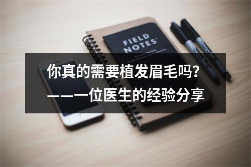 你真的需要植发眉毛吗？——一位医生的经验分享