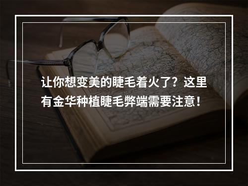 让你想变美的睫毛着火了？这里有金华种植睫毛弊端需要注意！