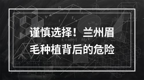 谨慎选择！兰州眉毛种植背后的危险