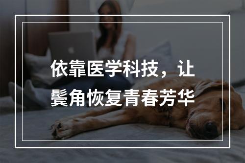 依靠医学科技，让鬓角恢复青春芳华