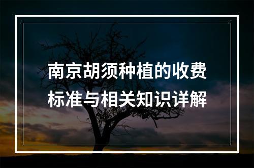 南京胡须种植的收费标准与相关知识详解