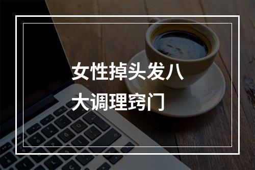 女性掉头发八大调理窍门