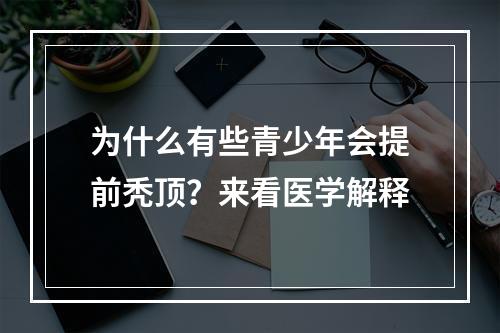 为什么有些青少年会提前秃顶？来看医学解释