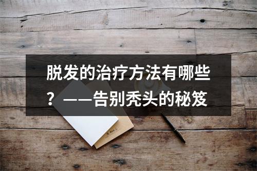 脱发的治疗方法有哪些？——告别秃头的秘笈