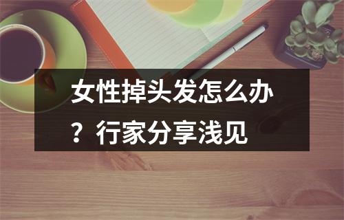 女性掉头发怎么办？行家分享浅见