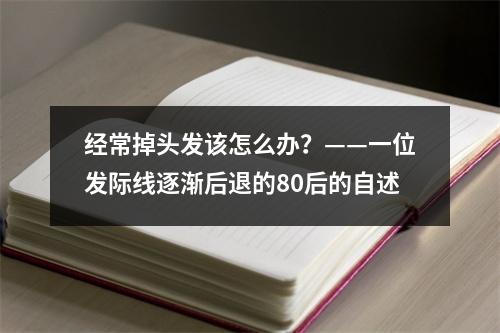 经常掉头发该怎么办？——一位发际线逐渐后退的80后的自述