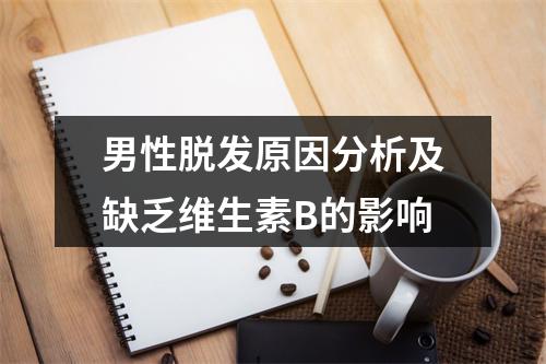 男性脱发原因分析及缺乏维生素B的影响