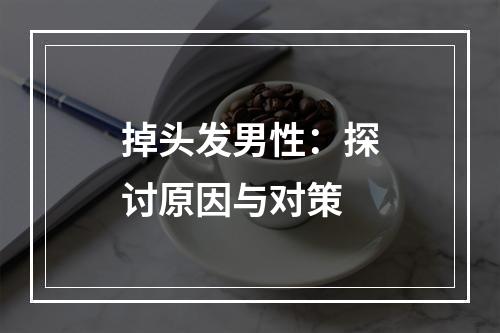 掉头发男性：探讨原因与对策