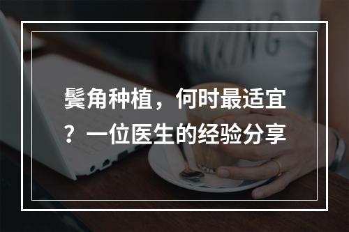 鬓角种植，何时最适宜？一位医生的经验分享