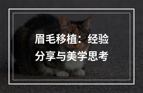 眉毛移植：经验分享与美学思考