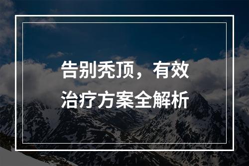 告别秃顶，有效治疗方案全解析