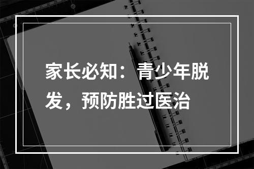 家长必知：青少年脱发，预防胜过医治