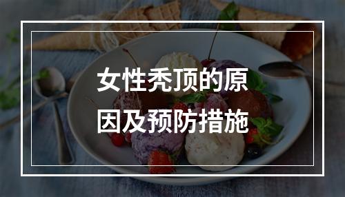 女性秃顶的原因及预防措施