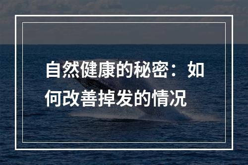 自然健康的秘密：如何改善掉发的情况