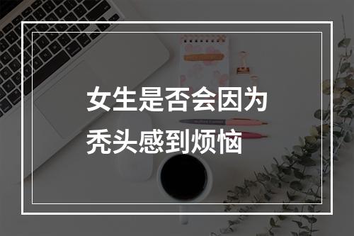 女生是否会因为秃头感到烦恼