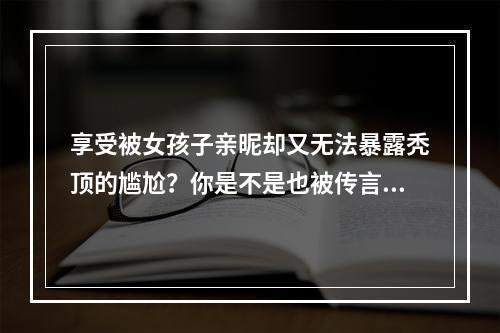 享受被女孩子亲昵却又无法暴露秃顶的尴尬？你是不是也被传言所误导？今天我们来深入剖析秃顶的真相——究竟是不是100%遗传呢？