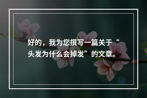 好的，我为您撰写一篇关于“头发为什么会掉发”的文章。