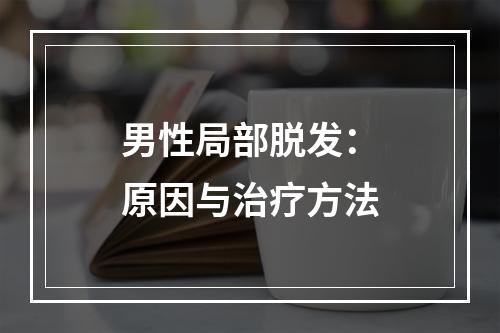 男性局部脱发：原因与治疗方法