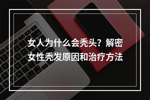 女人为什么会秃头？解密女性秃发原因和治疗方法