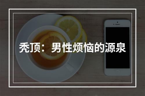 秃顶：男性烦恼的源泉