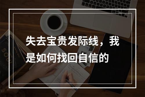 失去宝贵发际线，我是如何找回自信的