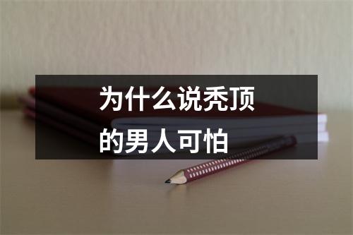 为什么说秃顶的男人可怕