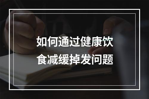 如何通过健康饮食减缓掉发问题