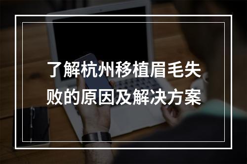 了解杭州移植眉毛失败的原因及解决方案