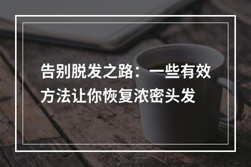 告别脱发之路：一些有效方法让你恢复浓密头发