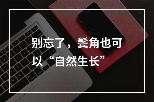 别忘了，鬓角也可以“自然生长”