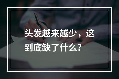 头发越来越少，这到底缺了什么？