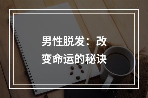 男性脱发：改变命运的秘诀